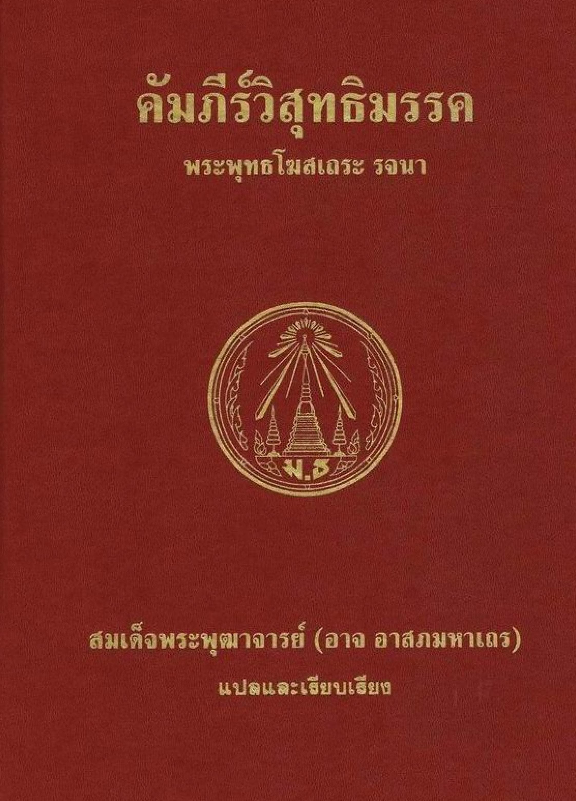 Visuddhimagga (วิสุทธิมรรค, Path of Purification) in Thai