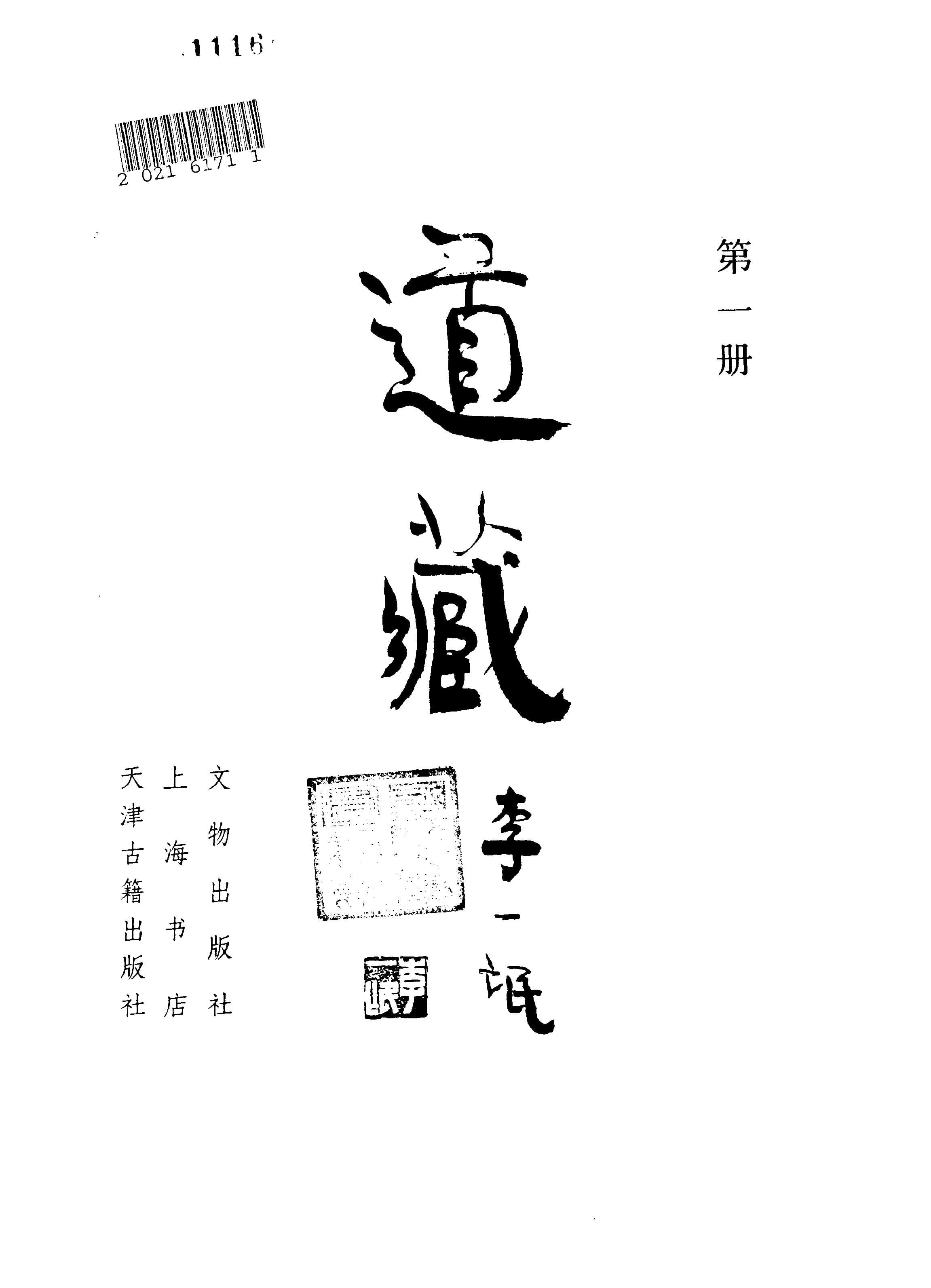道藏 (Daozang - Taoist Canon)