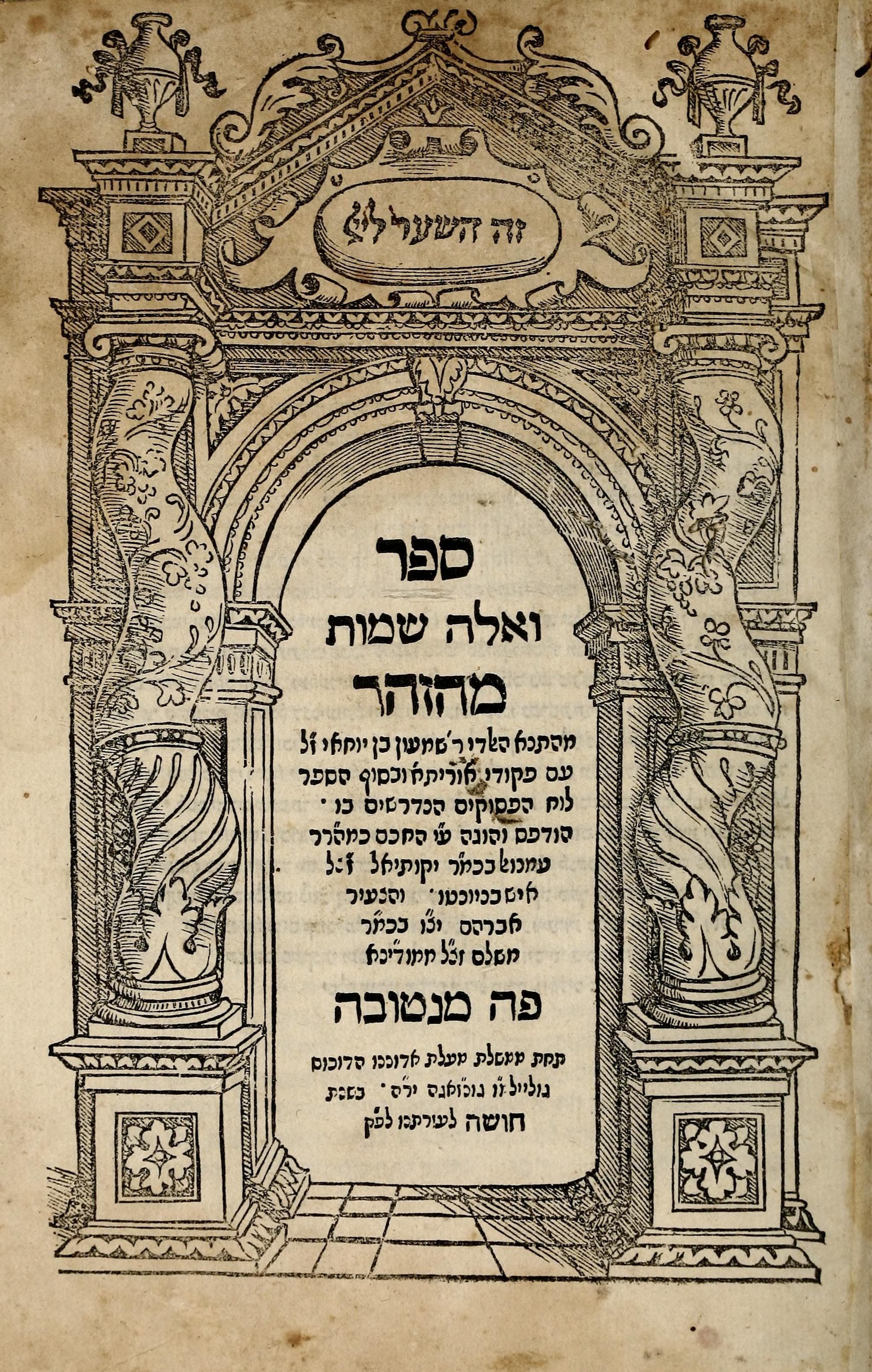Sefer ha-Zohar (Cremona 1558)