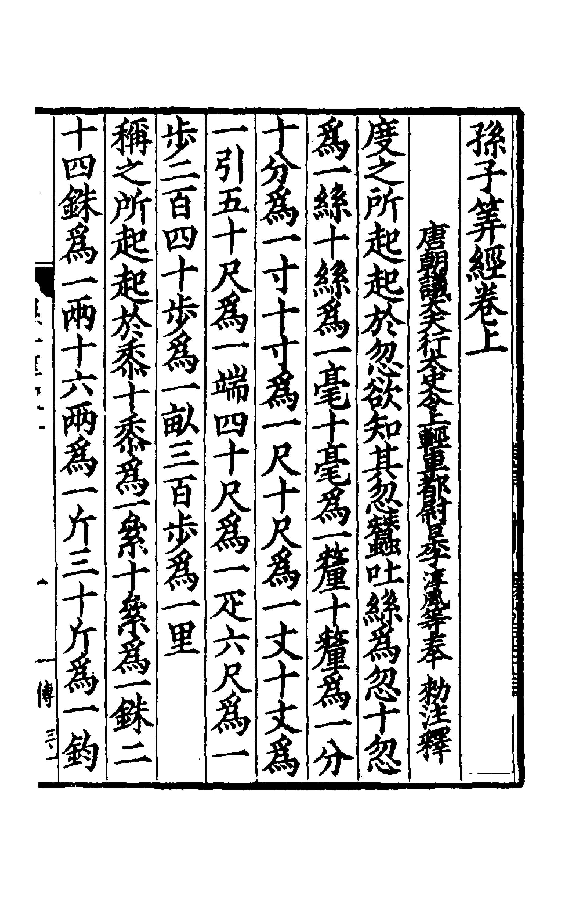 孫子算經 (Sun Zis Mathematical Classic)