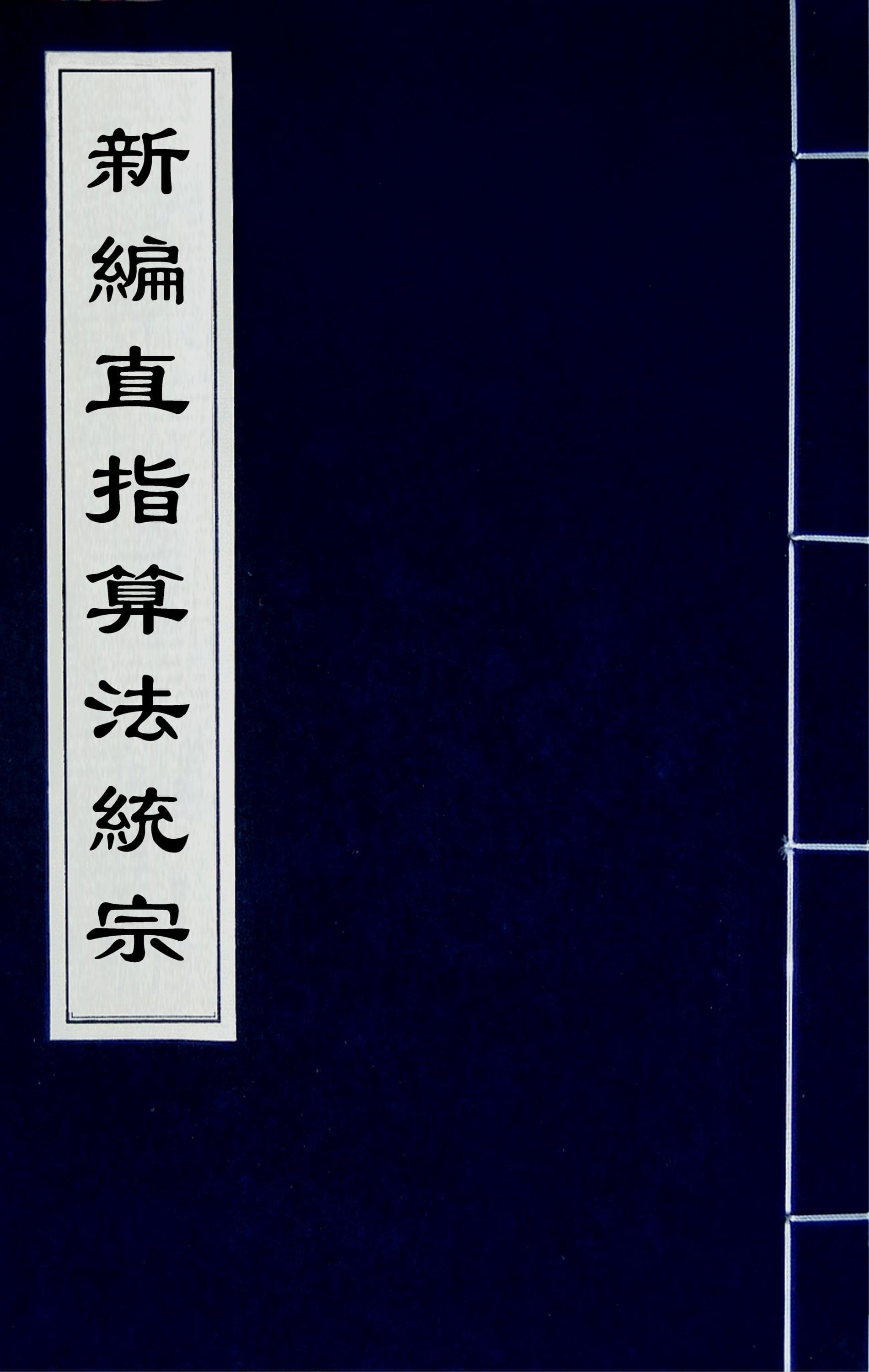 新編直指算法統宗 (Suanfa Tongzong: Systematic Treatise on Arithmetic) Vol 2