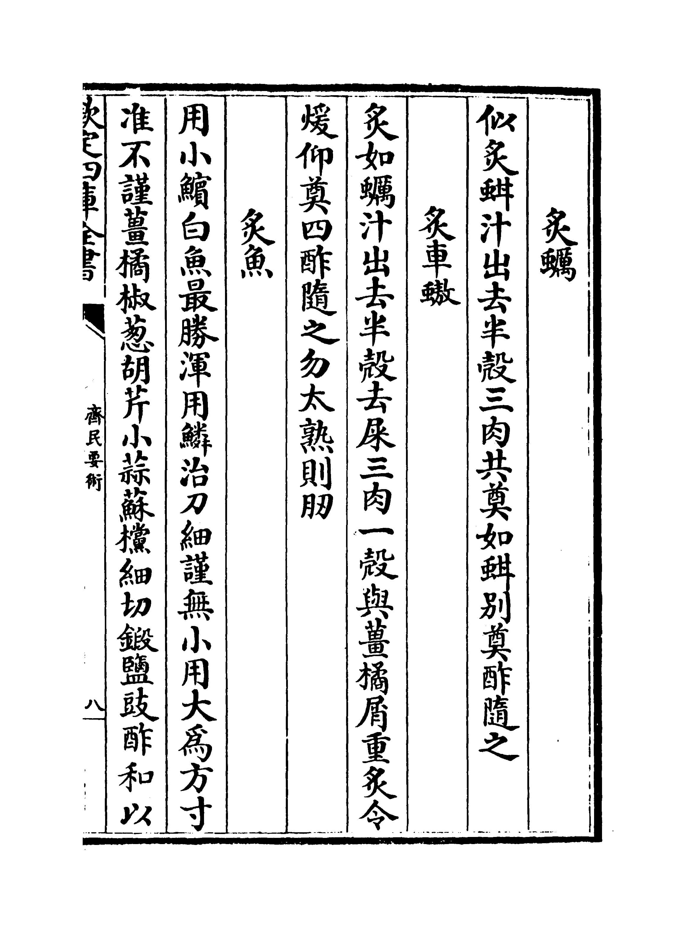 齊民要術 (Qimin Yaoshu: Essential Techniques for the Welfare of the People) Vol 9
