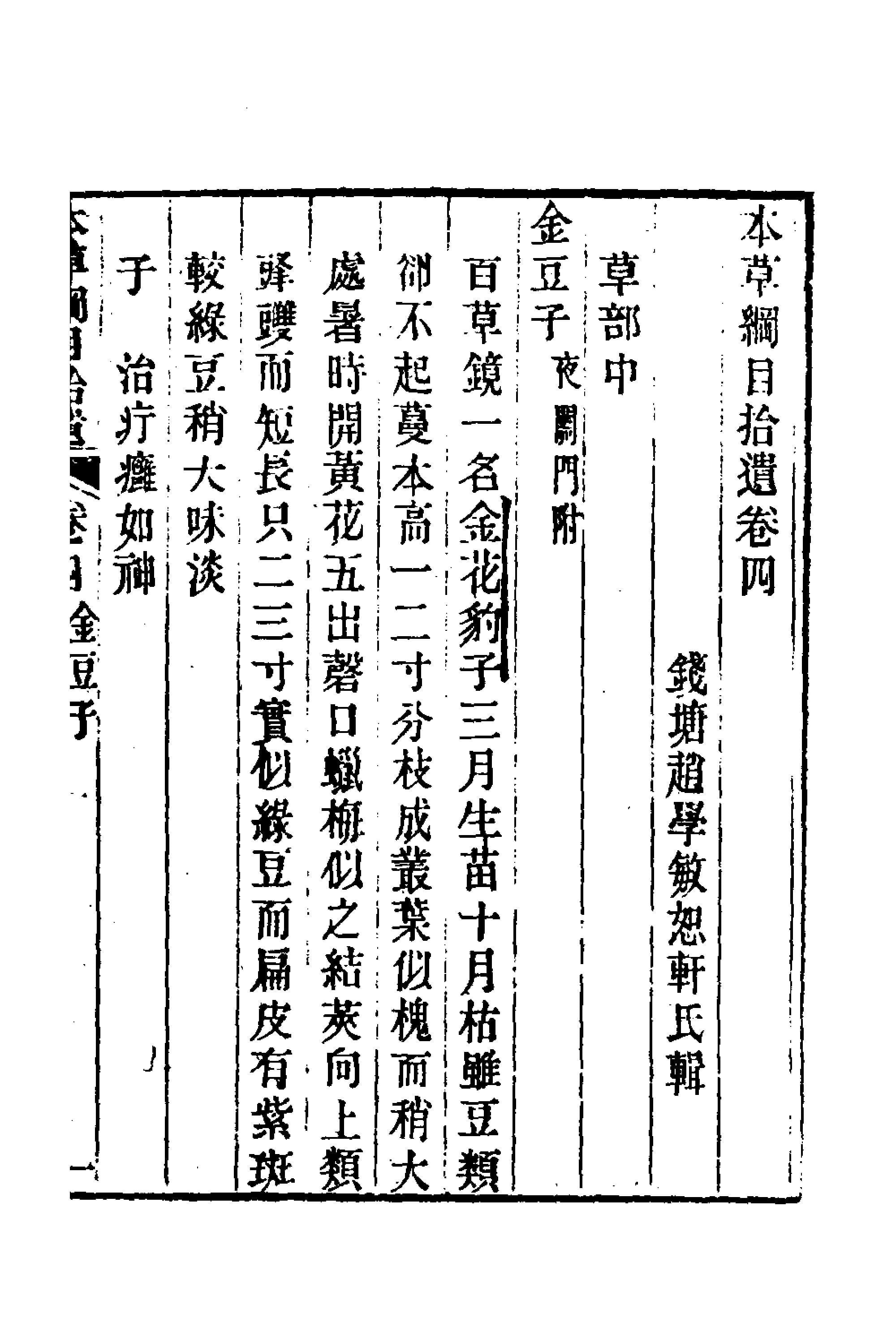 本草綱目拾遺(四)