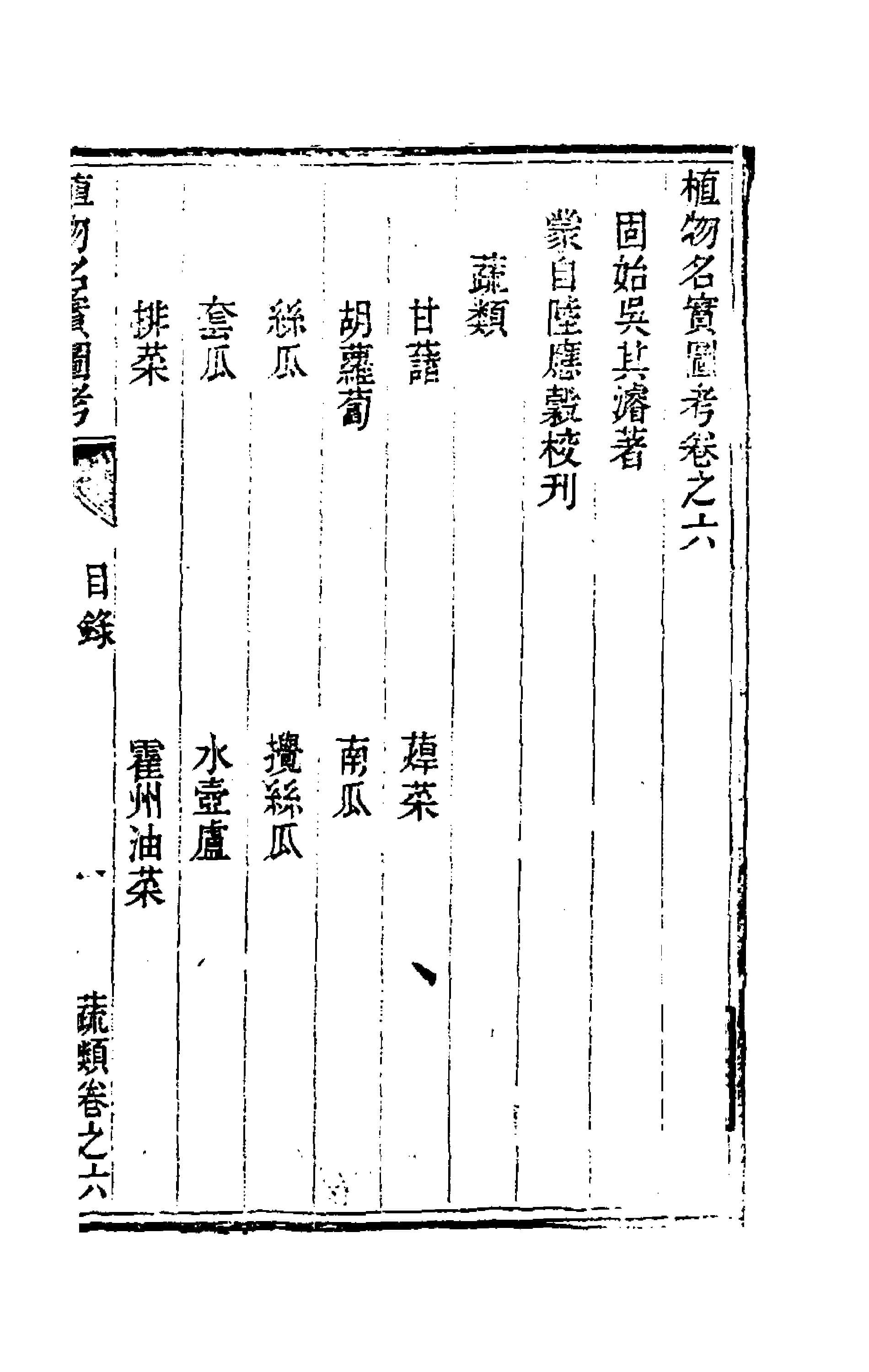 植物名實圖考(六)