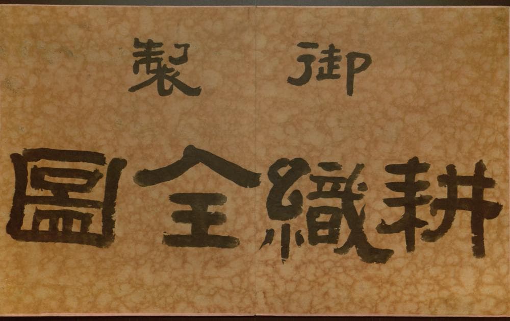 御製耕織圖 (Yu Zhi Gengzhi Tu: Imperial Pictures of Tilling and Weaving)