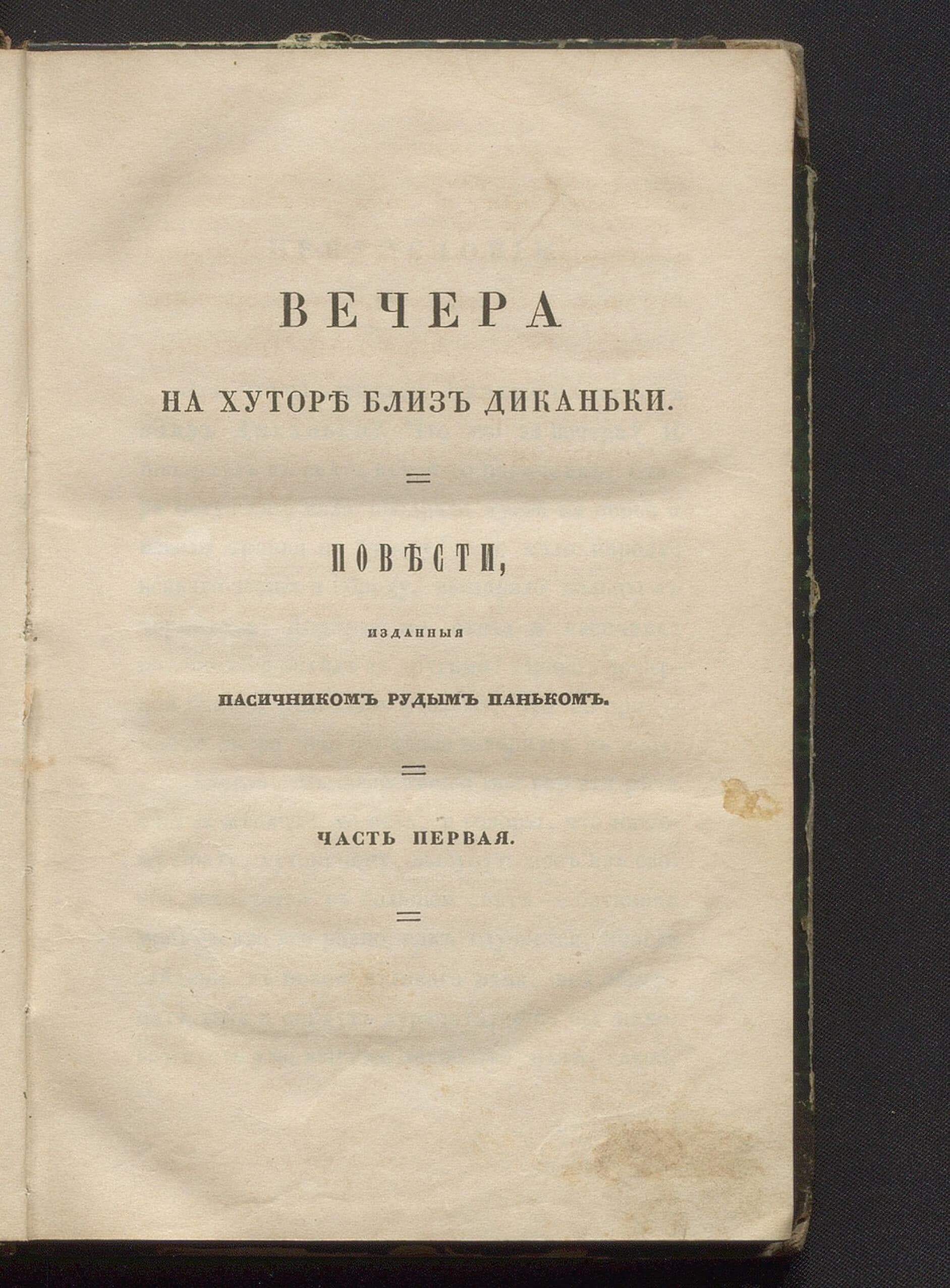 Сочинения Николая Гоголя, Т. 1