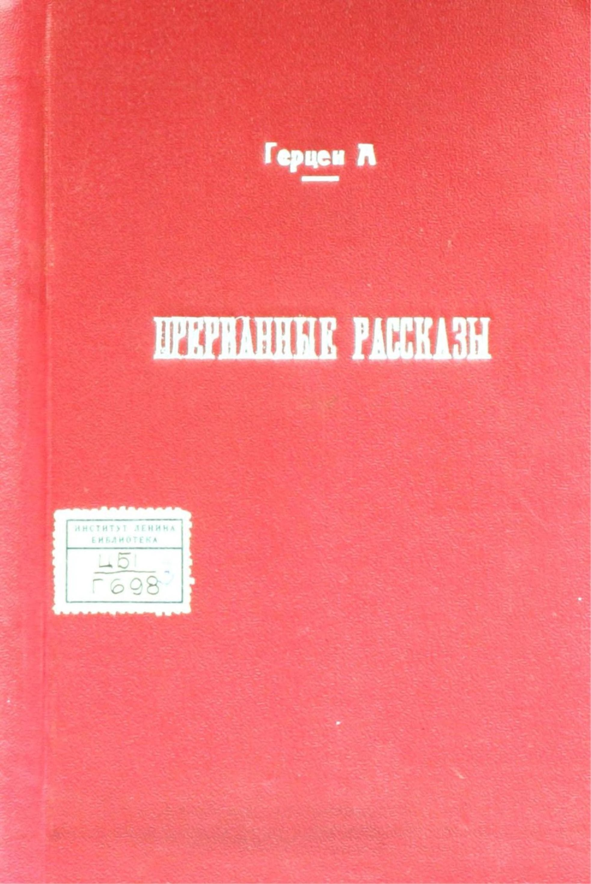 Прерванные рассказы