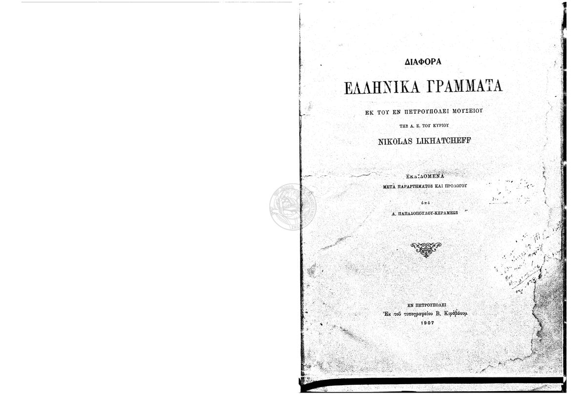 Various Greek Documents from the St. Petersburg Museum