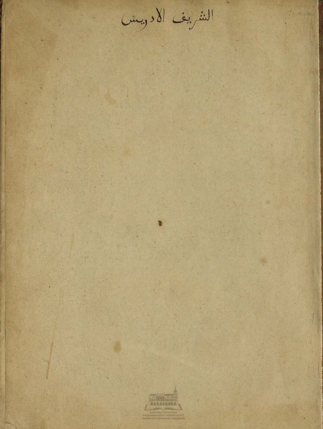 نزهة المشتاق في اختراق الآفاق (Book of Roger — Geography with 70 Maps)