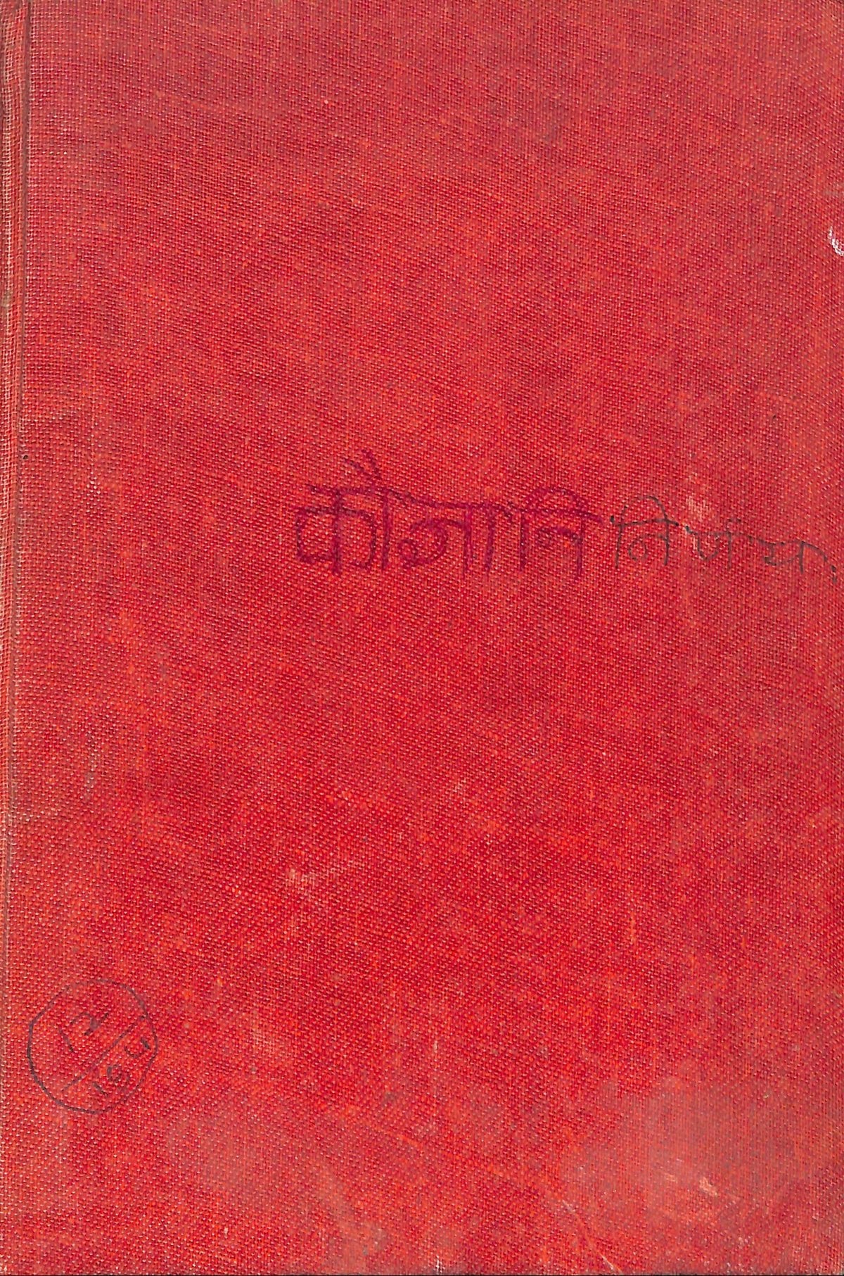 Kaula Jnana Nirnaya (Calcutta Sanskrit Series)